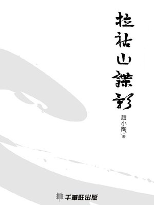 cover image of 拉祜山諜影